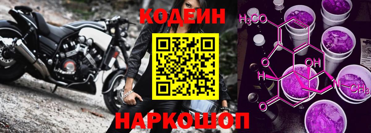 Codein напиток Lean (лин)  Вход с VPN  Codein Purple Drank  Каменск-Шахтинский 